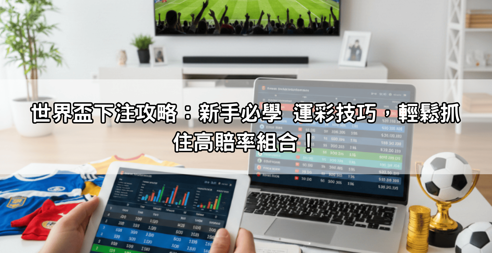 世界盃下注攻略:新手必學 運彩技巧,輕鬆抓住高賠率組合!