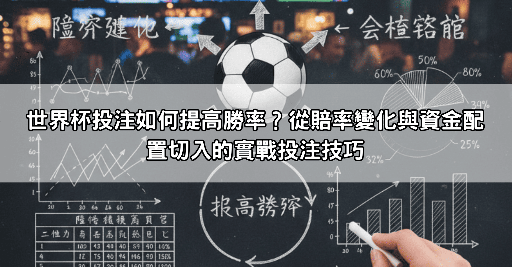 世界杯投注如何提高勝率?從賠率變化與資金配置切入的實戰投注技巧