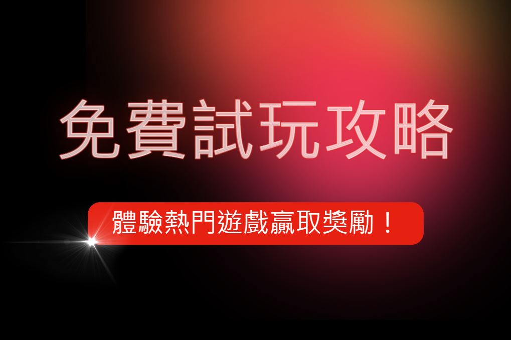 THA娛樂城試玩攻略：免費體驗百款熱門遊戲，贏取超值獎勵！